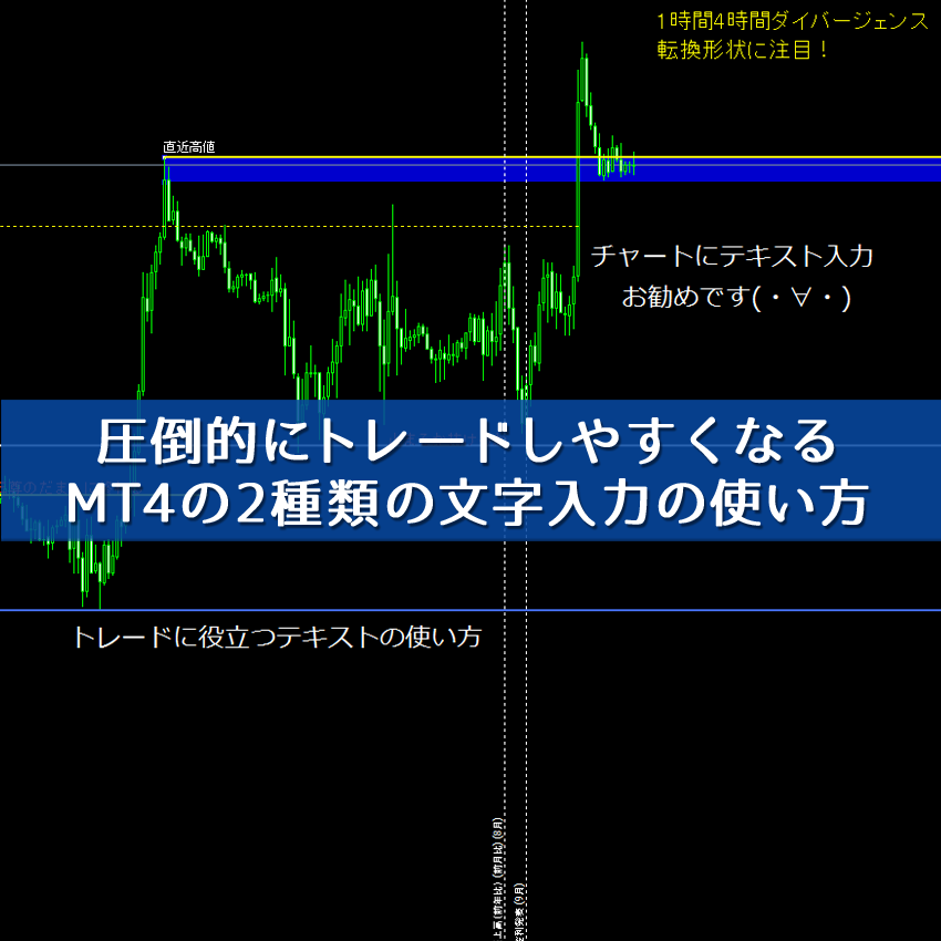 MT4のチャート上に文字を書き込む2つのツールの使い分け  FXフレンズ 